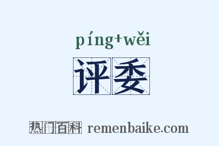 评委是什么意思的图片